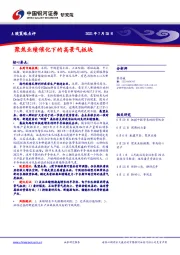 A股策略点评：聚焦业绩催化下的高景气板块