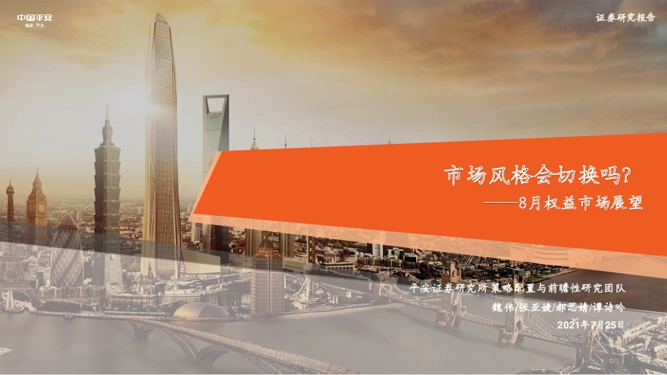 8月权益市场展望：市场风格会切换吗？