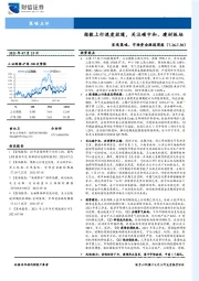 宏观策略、市场资金跟踪周报：指数上行速度放缓，关注碳中和、建材板块
