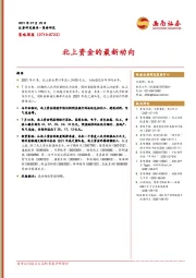 策略周报：北上资金的最新动向