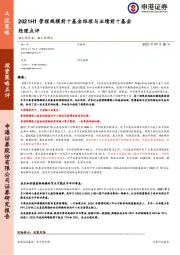 2021H1管理规模前十基金经理与业绩前十基金经理点评：船大抗风浪，船小好调头