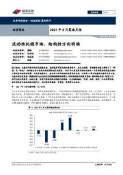 2021年8月策略月报：流动性托稳市场，结构性方向明确