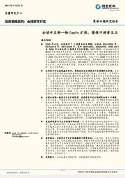 投资策略系列：全球资本开支-全球开启新一轮CapEx扩张，聚焦中游资本品