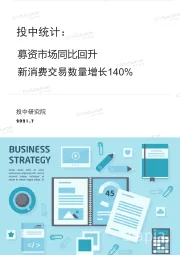 投中统计：募资市场同比回升新消费交易数量增长140%