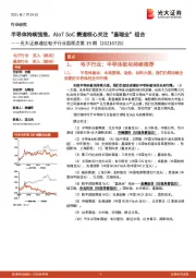 通信电子行业周观点第19期：半导体持续强推，AIoTSoC赛道核心关注“晶瑞全”组合