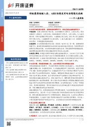 中小盘周报：传统豪强相继入局，ABB陆续发布电动智能化战略