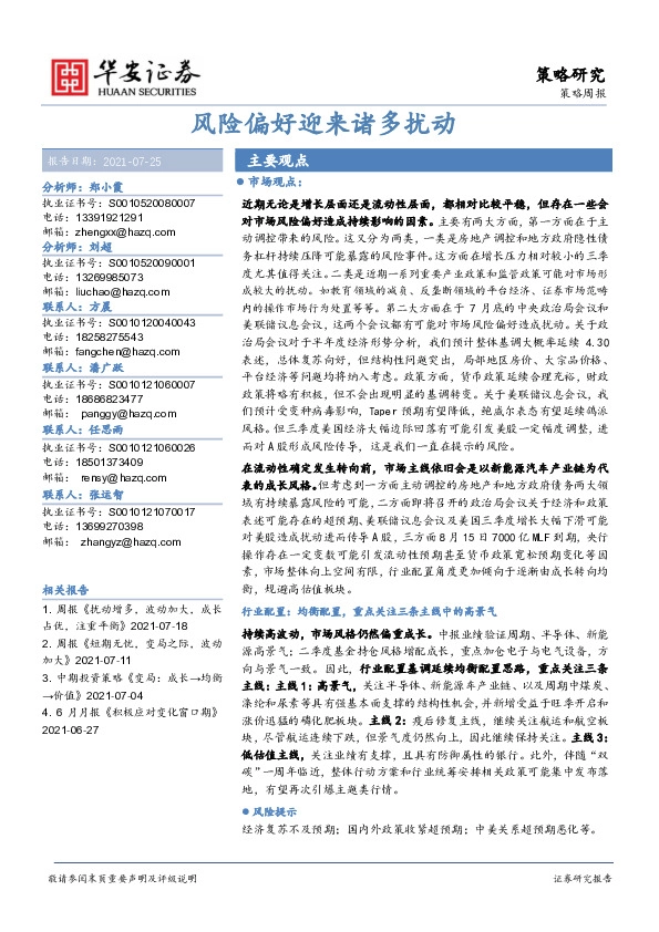 策略周报：风险偏好迎来诸多扰动