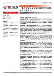 【粤开策略大势研判】探底回升有望，关注三条主线