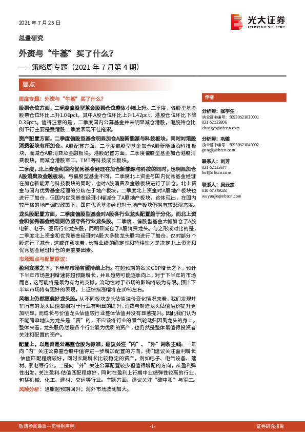 策略周专题（2021年7月第4期）：外资与“牛基”买了什么？