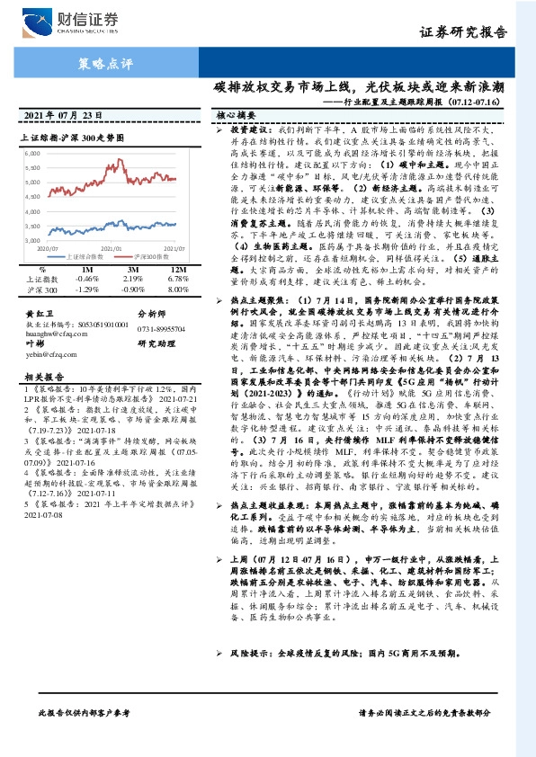 行业配置及主题跟踪周报：碳排放权交易市场上线，光伏板块或迎来新浪潮