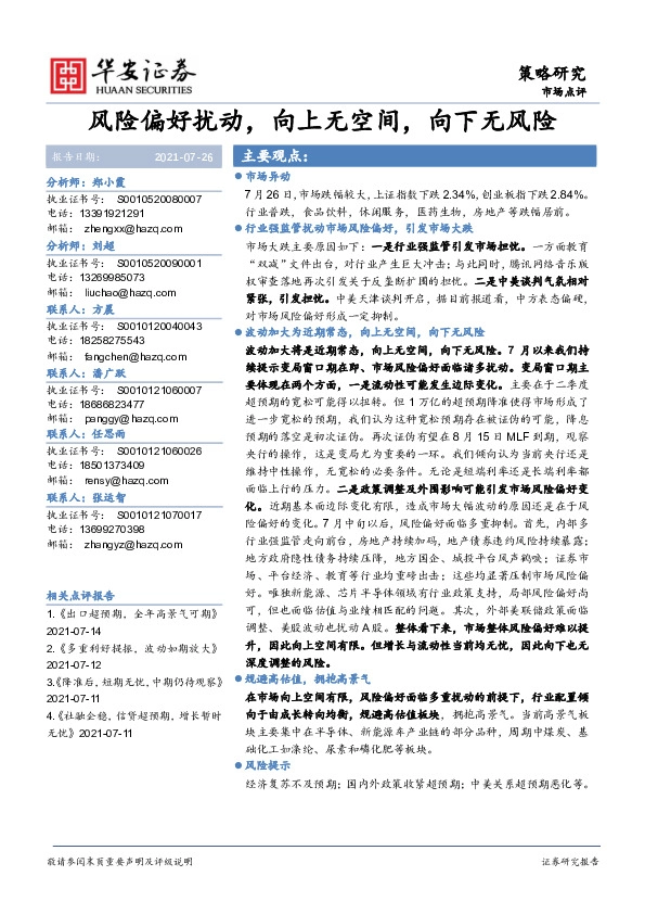 风险偏好扰动，向上无空间，向下无风险