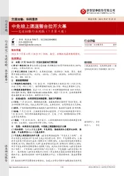 交运社服行业周报（7月第4周）：中免线上渠道整合拉开大幕