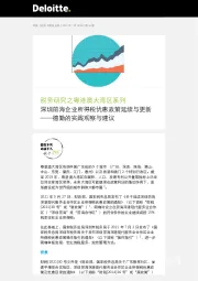 税务研究之粤港澳大湾区系列：德勤的实践观察与建议-深圳前海企业所得税优惠政策延续与更新