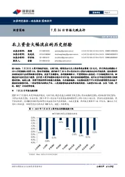 7月26日市场大跌点评：北上资金大幅流出的历史经验