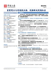 重塑商品与周期股共振：挖掘新的周期机会