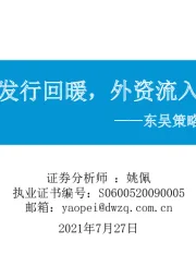 东吴策略·市场温度计：公募发行回暖，外资流入趋缓