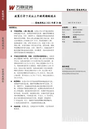 策略周观点2021年第29期：政策引导下关注上中游周期制造业