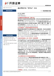 投资策略专题：基金季报中的“抄作业”方法