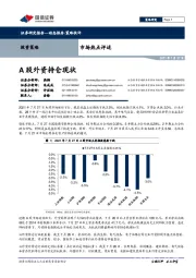 市场热点评述：A股外资持仓现状