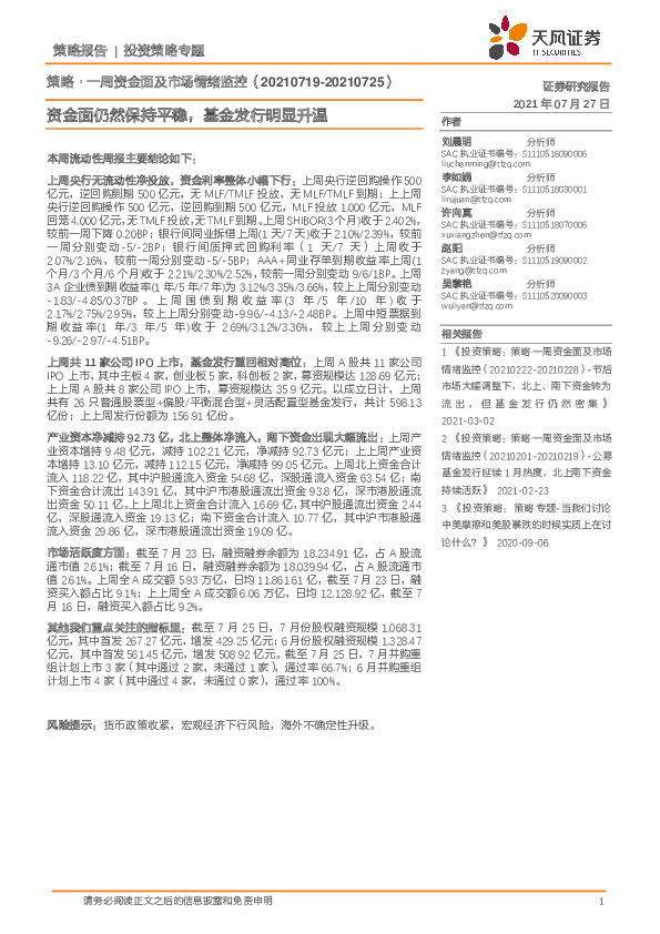 策略·一周资金面及市场情绪监控：资金面仍然保持平稳，基金发行明显升温