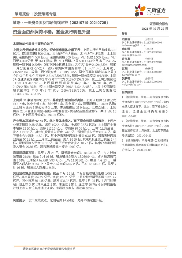 策略·一周资金面及市场情绪监控：资金面仍然保持平稳，基金发行明显升温