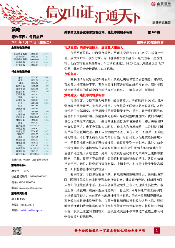 每日点评：美联储议息会议带来短暂扰动，逢低布局错杀标的