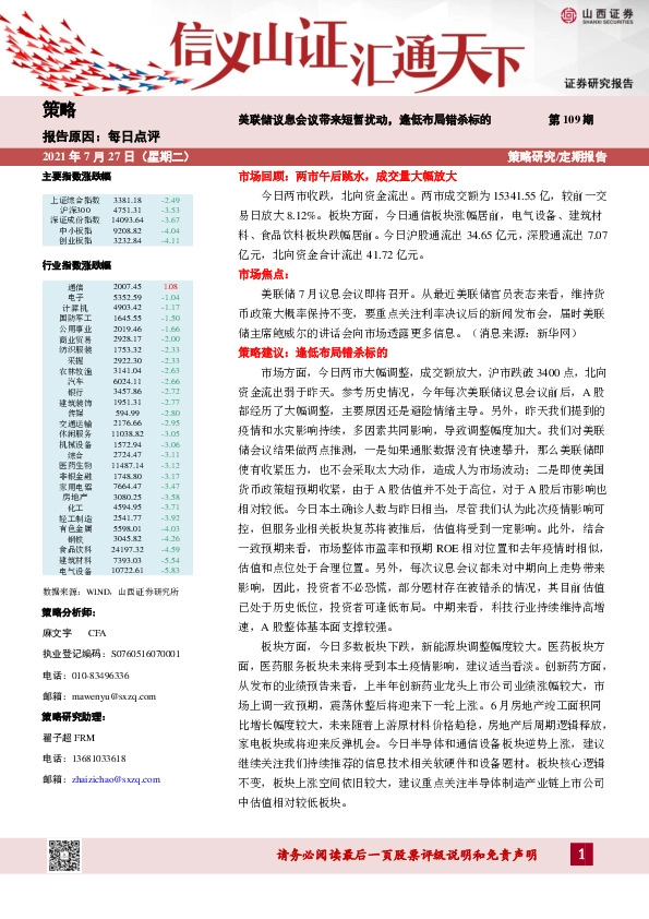 每日点评：美联储议息会议带来短暂扰动，逢低布局错杀标的