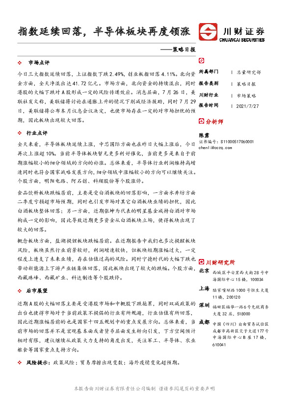策略日报：指数延续回落，半导体板块再度领涨