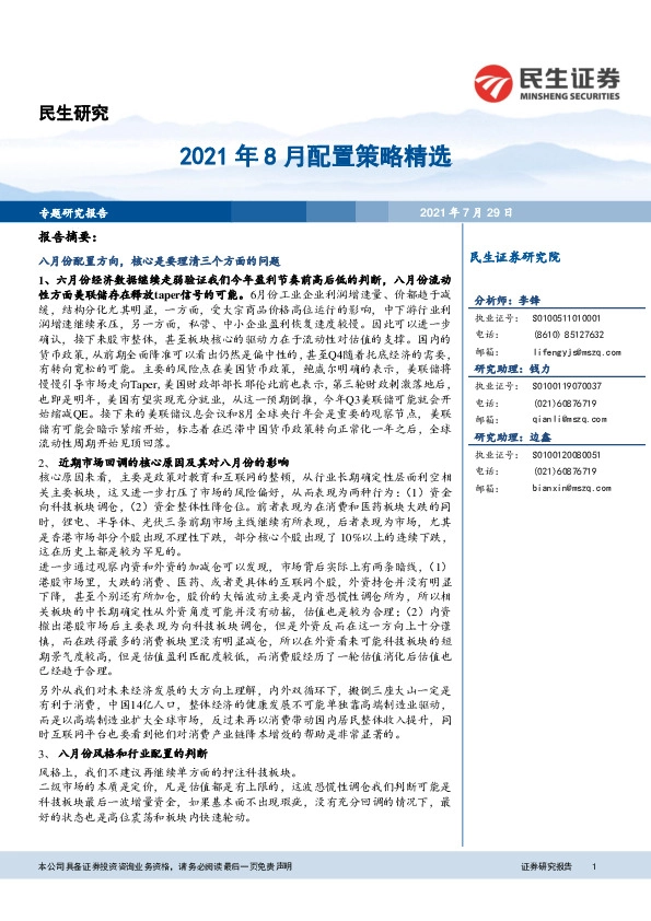 2021年8月配置策略精选