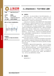 北上资金波动加大 不改中期流入趋势