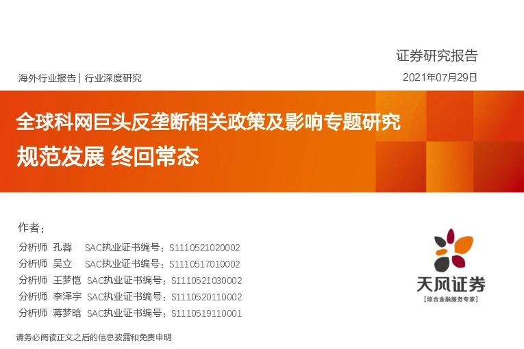 全球科网巨头反垄断相关政策及影响专题研究：规范发展 终回常态