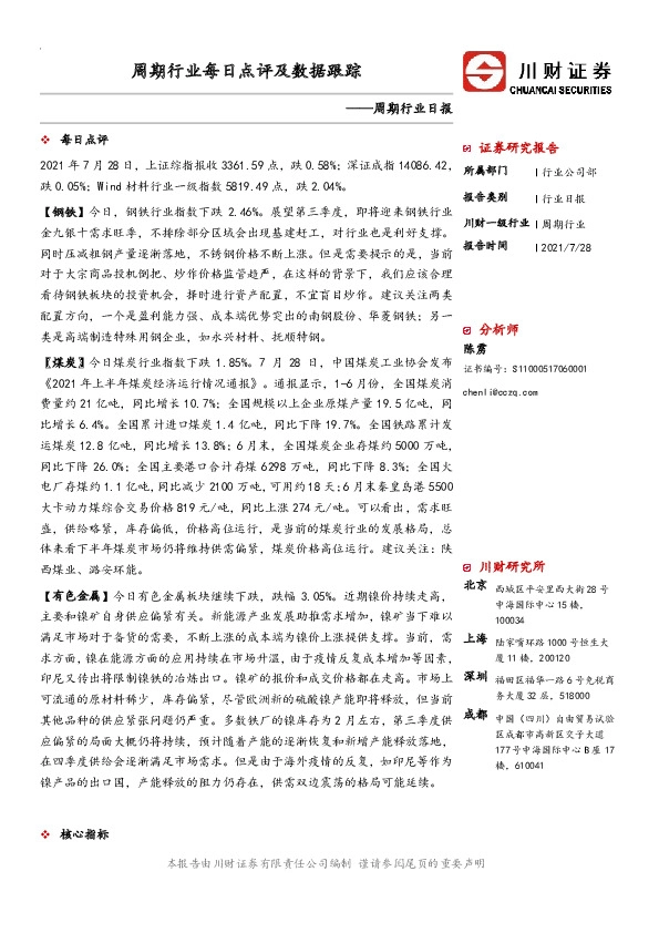 周期行业每日点评及数据跟踪