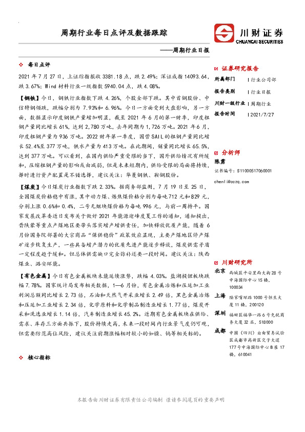 周期行业日报：周期行业每日点评及数据跟踪