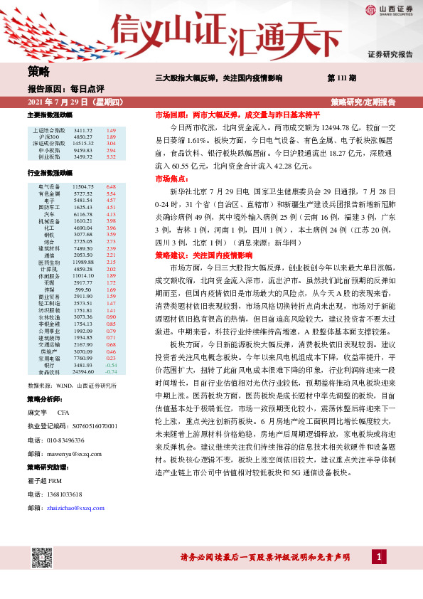 每日点评第111期：三大股指大幅反弹，关注国内疫情影响