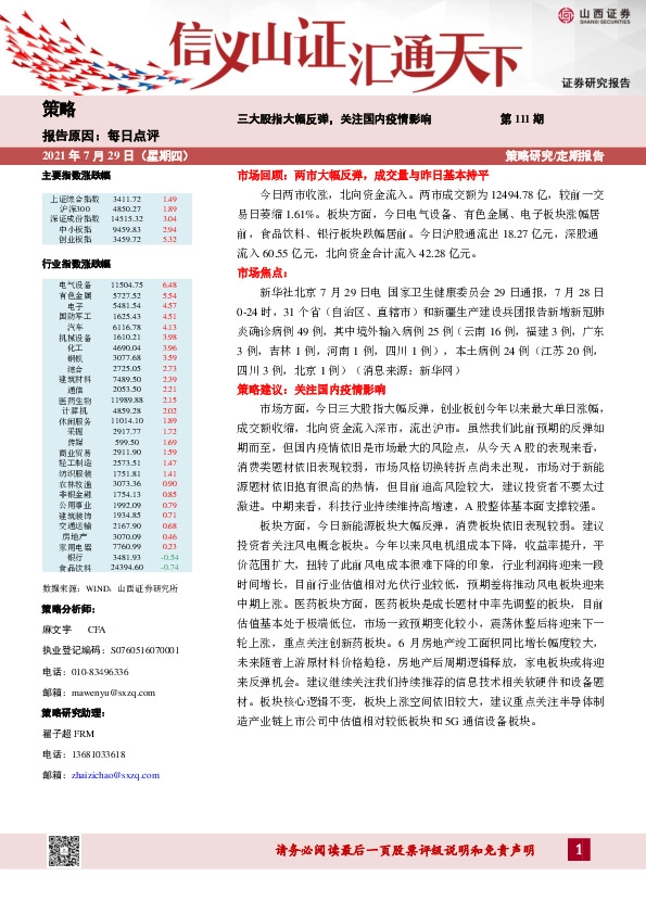 每日点评第111期：三大股指大幅反弹，关注国内疫情影响