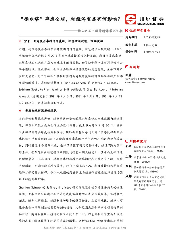 他山之石·海外精译第271期：“德尔塔”肆虐全球，对经济重启有何影响？