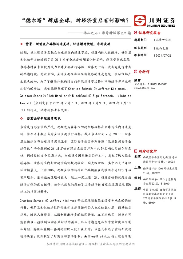 他山之石·海外精译第271期：“德尔塔”肆虐全球，对经济重启有何影响？