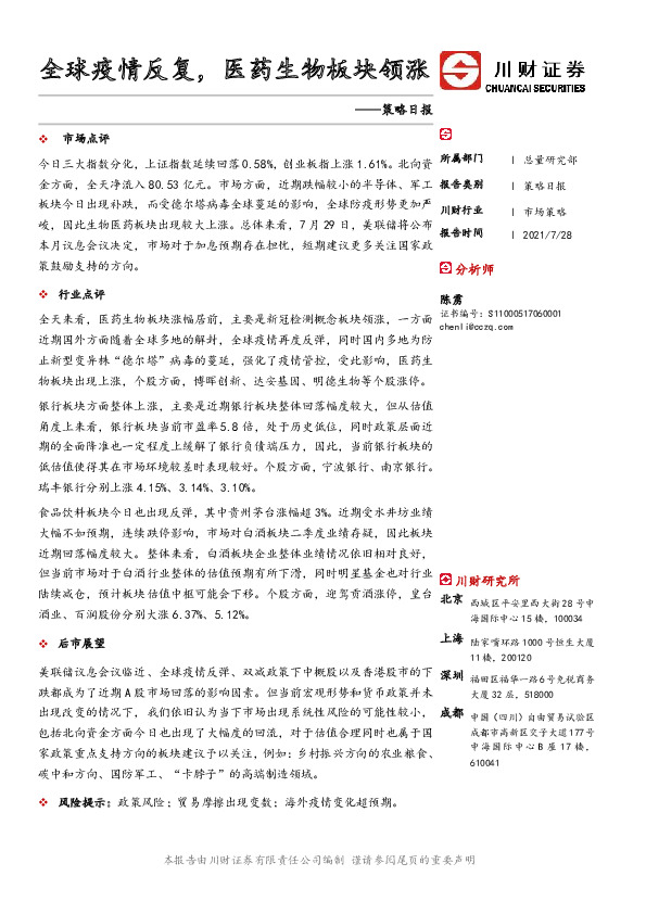 策略日报：全球疫情反复，医药生物板块领涨