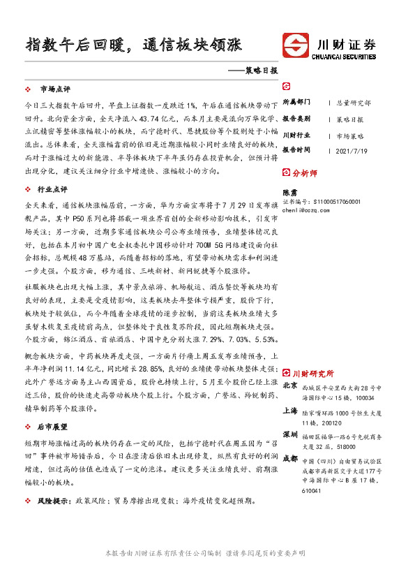 策略日报：指数午后回暖，通信板块领涨