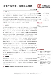 策略日报：指数午后回暖，通信板块领涨