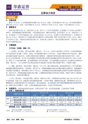 策略日报：反弹动力尚存