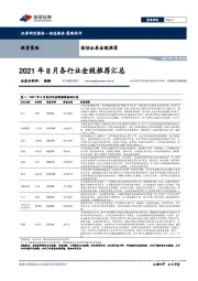 2021年8月各行业金股推荐汇总