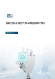 股权投资会是信托公司转型的风口吗？