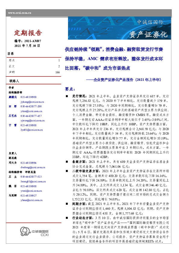 企业资产证券化产品报告(2021年上半年):供应链持续“领跑”,消费金融、融资租赁发行节奏保持平稳,AMC需求有所释放,整体发行成本环比回落,“碳中和”成为市场热点