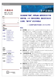 企业资产证券化产品报告(2021年上半年):供应链持续“领跑”,消费金融、融资租赁发行节奏保持平稳,AMC需求有所释放,整体发行成本环比回落,“碳中和”成为市场热点
