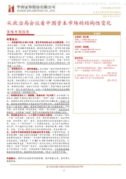 策略专题报告：从政治局会议看中国资本市场的结构性变化