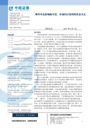 策略周报：事件冲击影响偏可控，市场仍以结构性机会为主