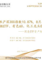 国泰ETF资产配置月报：7月组合战胜沪深300指数10.87%，8月建议关注国泰钢铁ETF、有色60、化工龙头ETF等