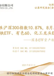 国泰ETF资产配置月报:7月组合战胜沪深300指数10.87%,8月建议关注国泰钢铁ETF、有色60、化工龙头ETF等