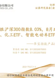 华宝指数产品配置月报：7月组合战胜沪深300指数8.03%，8月建议关注华宝有色、化工ETF、智能电动车ETF等产品